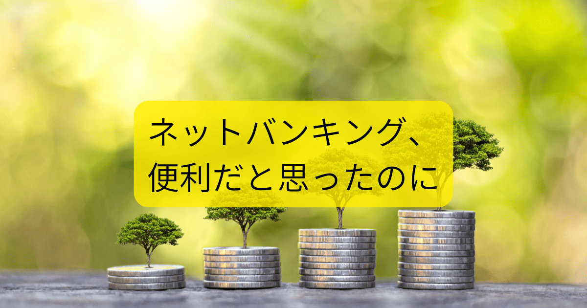 ネットバンキング
