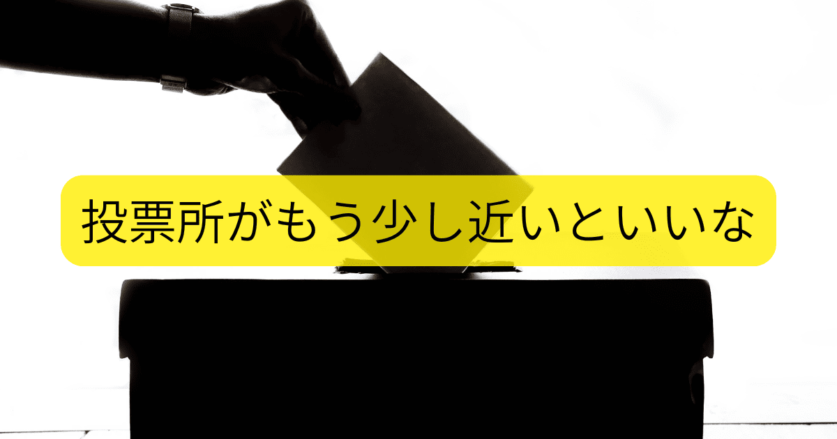 投票所