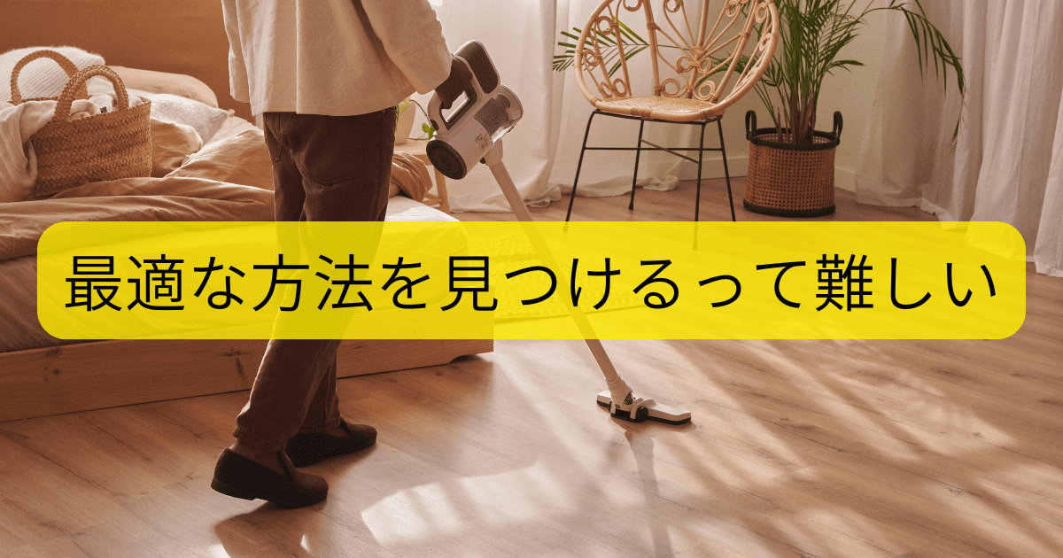 最適な方法を見つけるって難しい