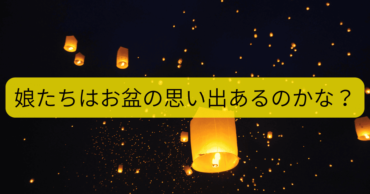 お盆の思い出