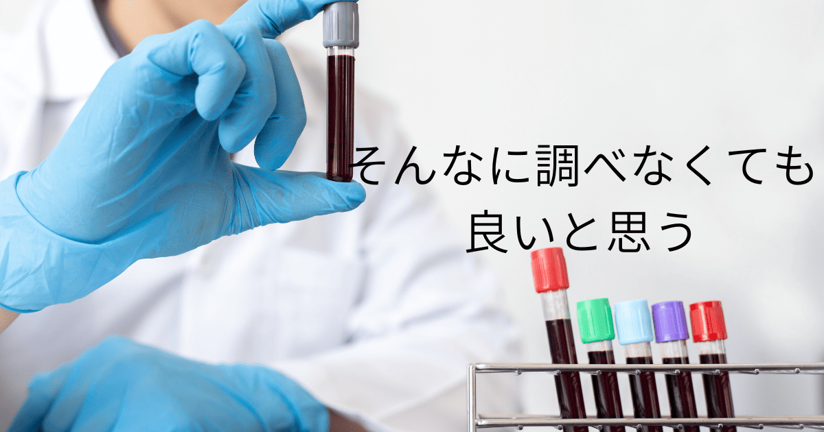 そんなに調べなくても良いと思う