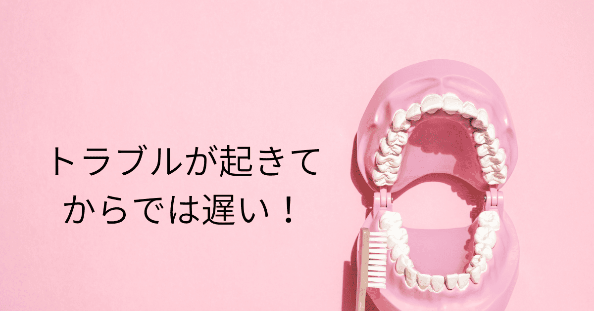 トラブルが起きてからでは遅い