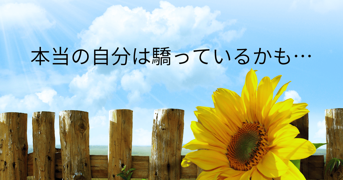 本当の自分は驕っているかも