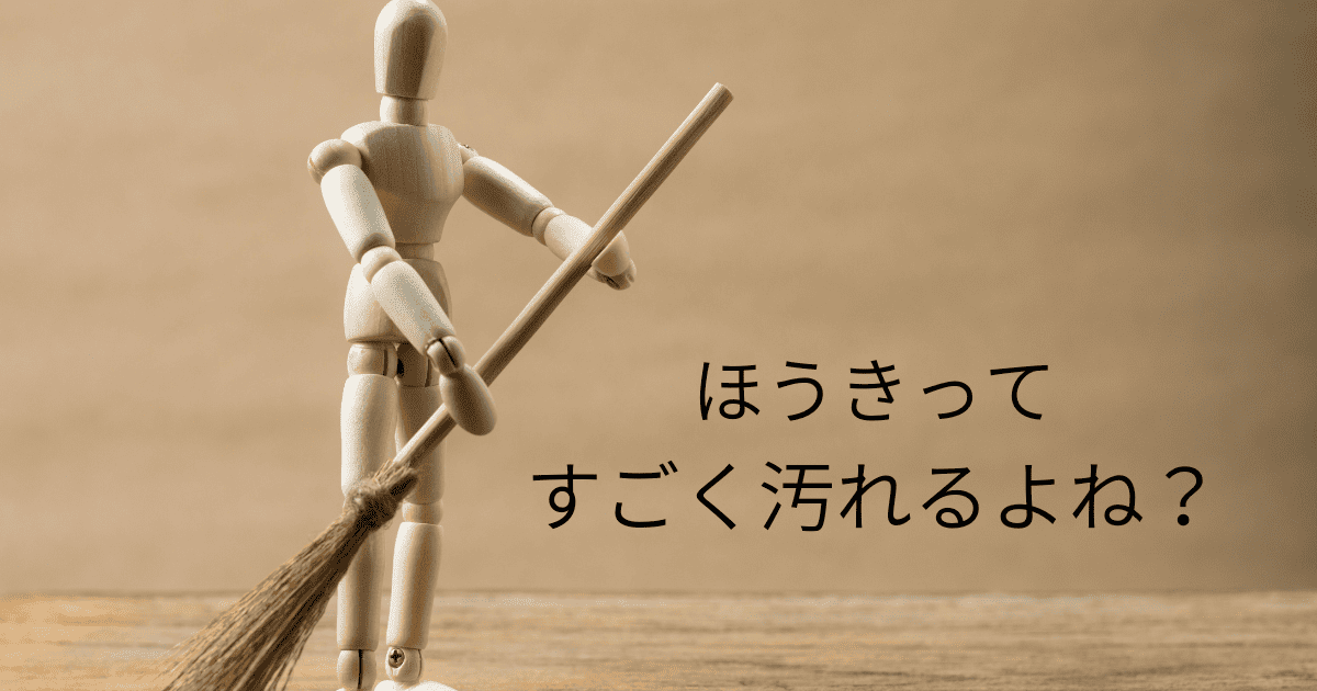 ほうきってすごく汚れるよね？