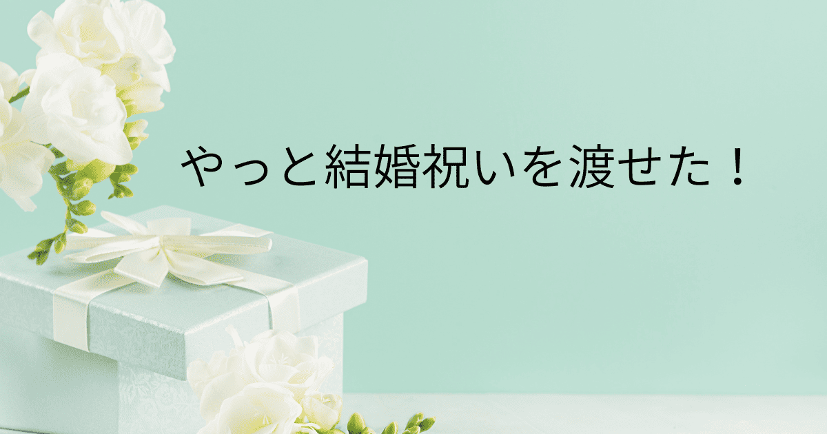結婚祝い