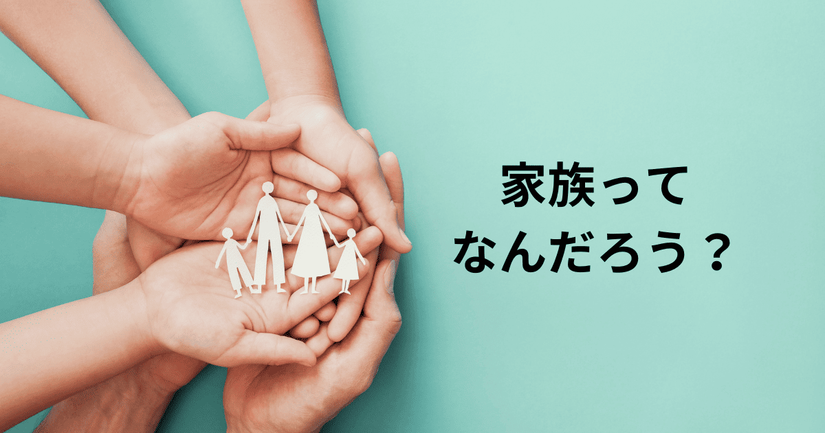 家族ってなんだろう？