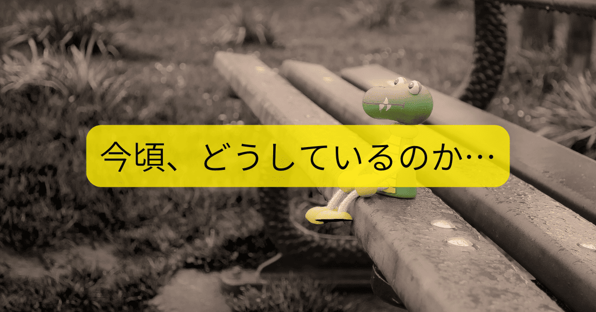 今頃、どうしているのか