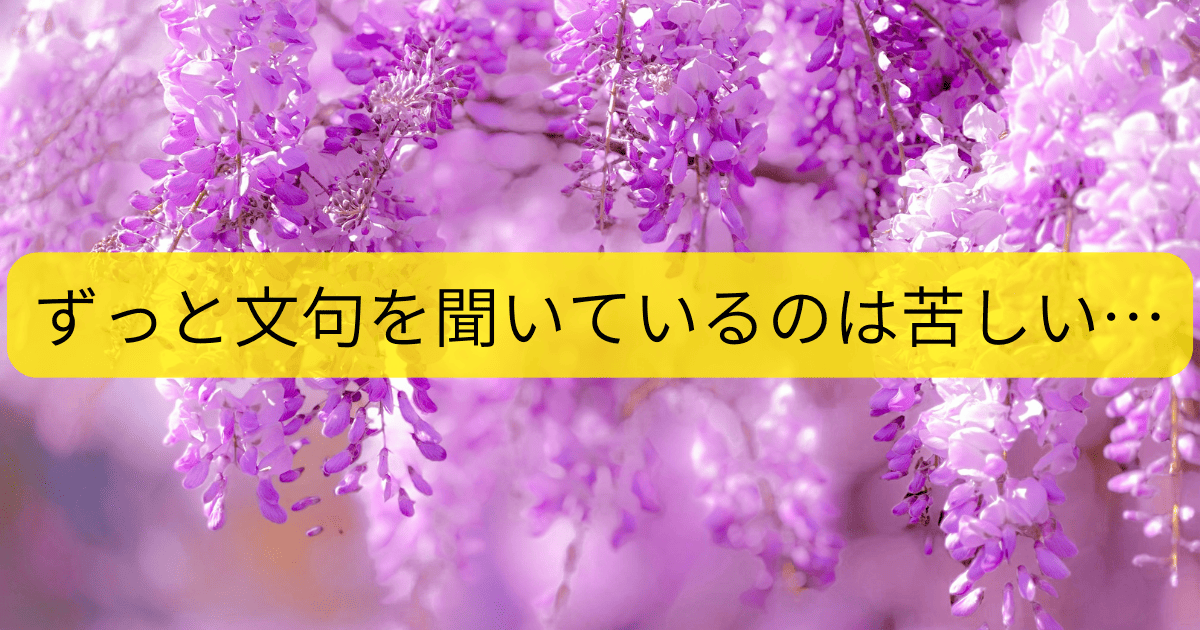ずっと文句を聞いているのは苦しい