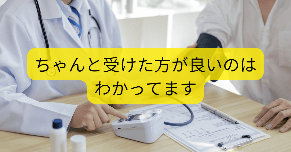 ちゃんと受けた方が良い