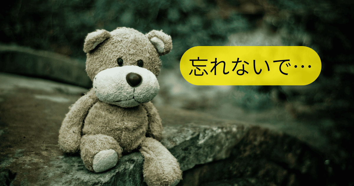 忘れないで