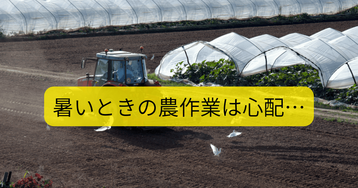 暑いときの農作業は心配