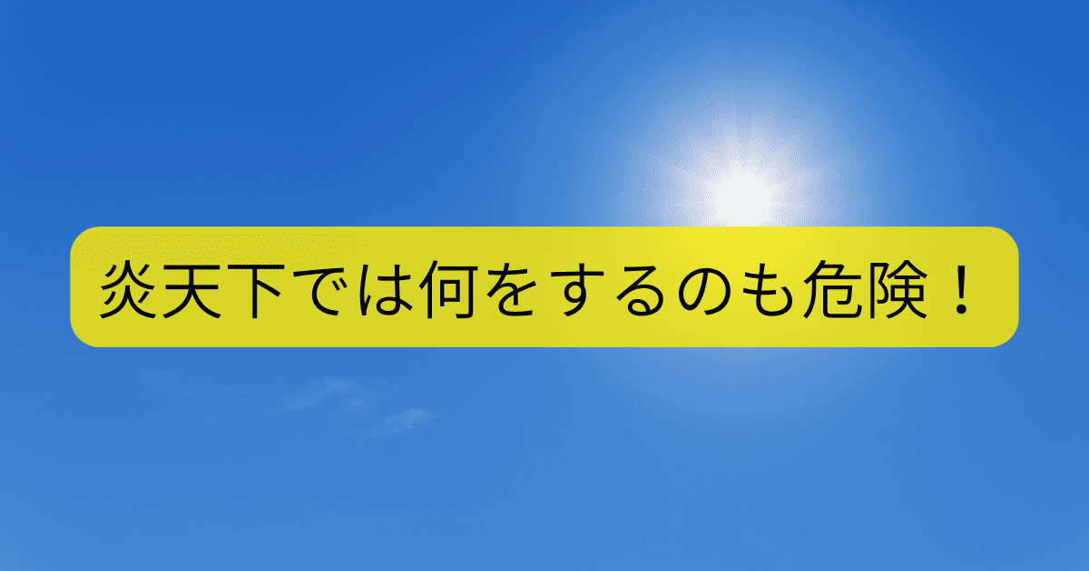 炎天下では何をするのも危険