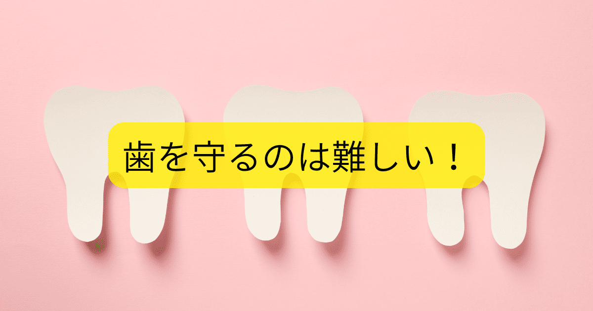 歯を守るのは難しい