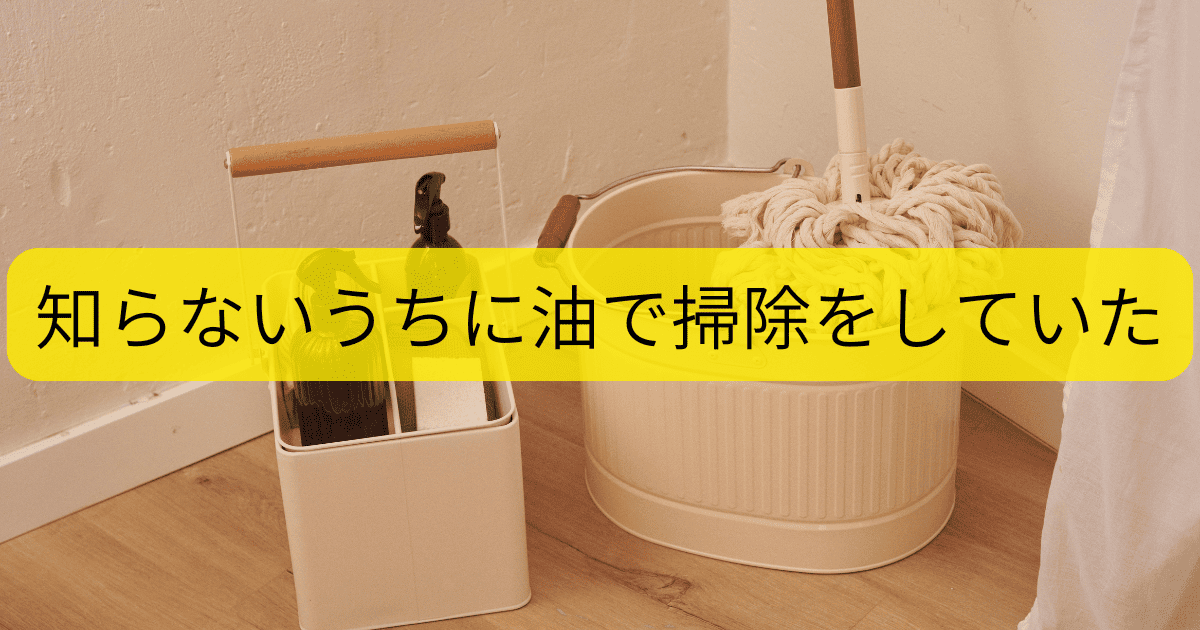 油で掃除