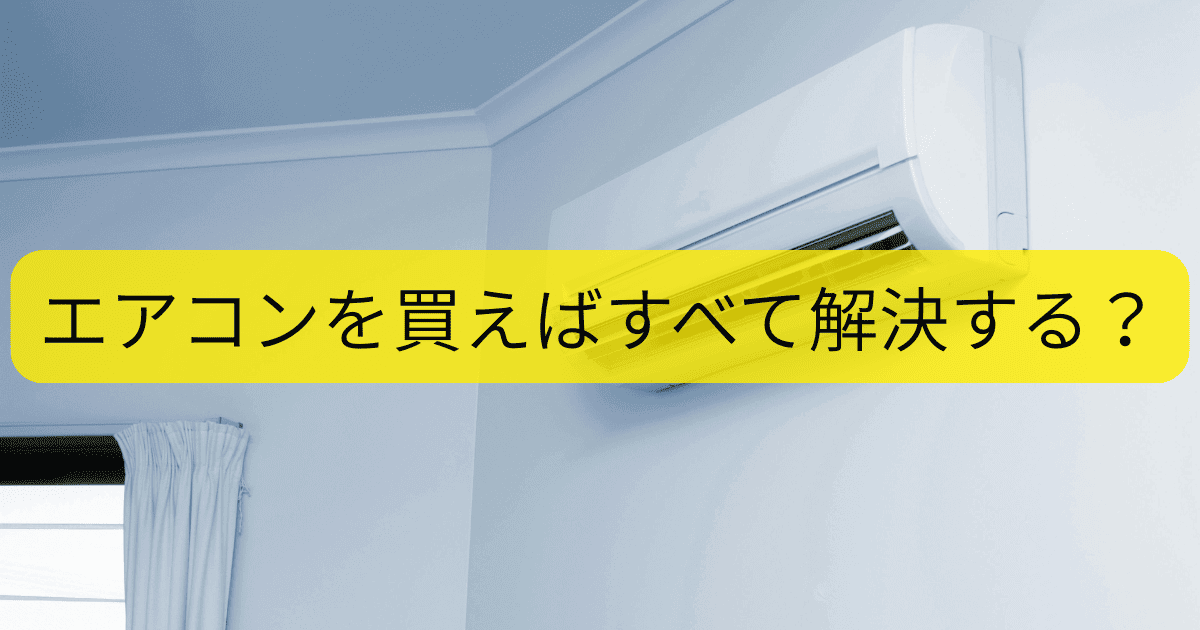エアコンを買えばすべて解決？
