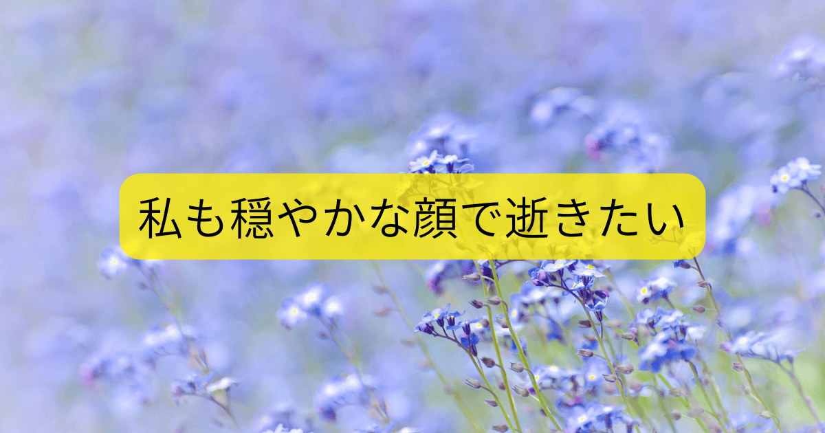 穏やかな顔で逝きたい