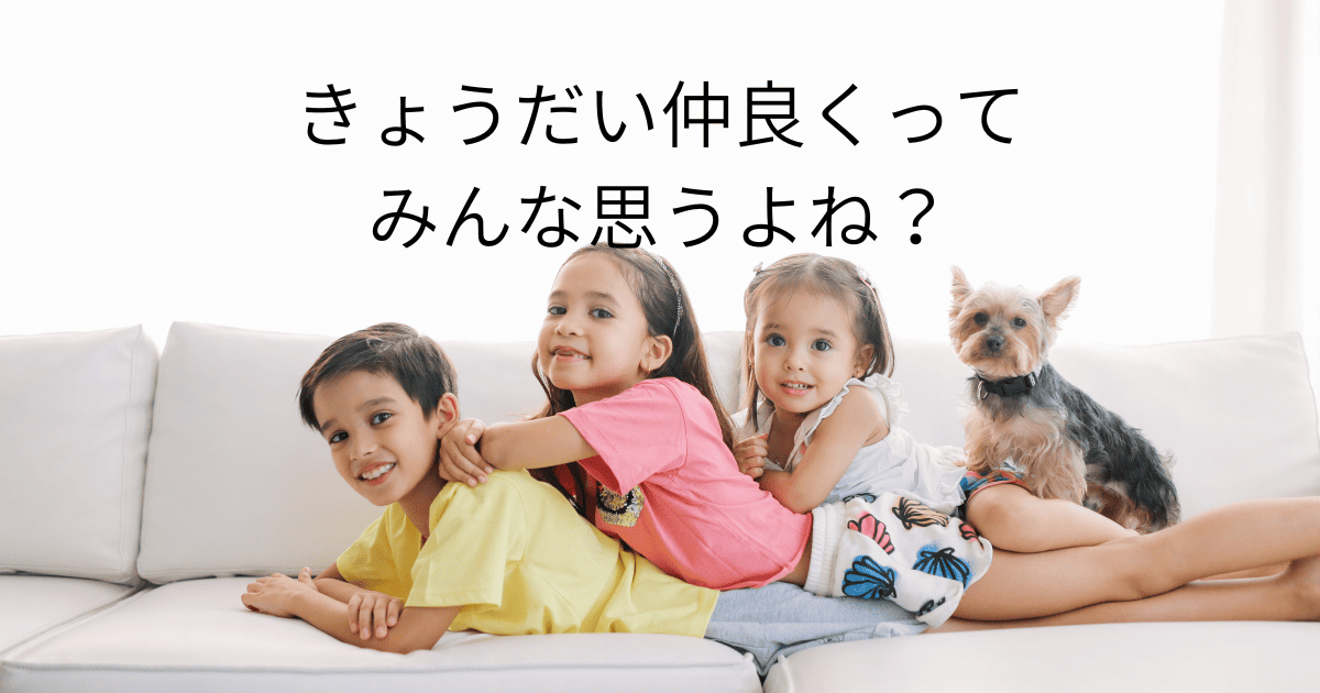 きょうだい仲良く