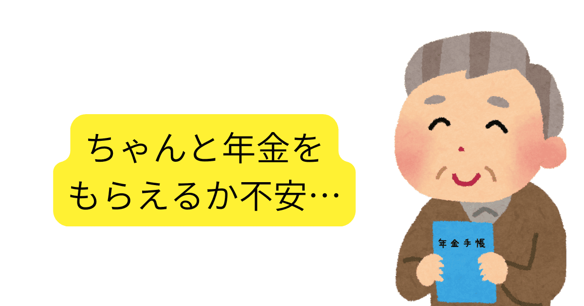 ちゃんと年金をもらえるか不安