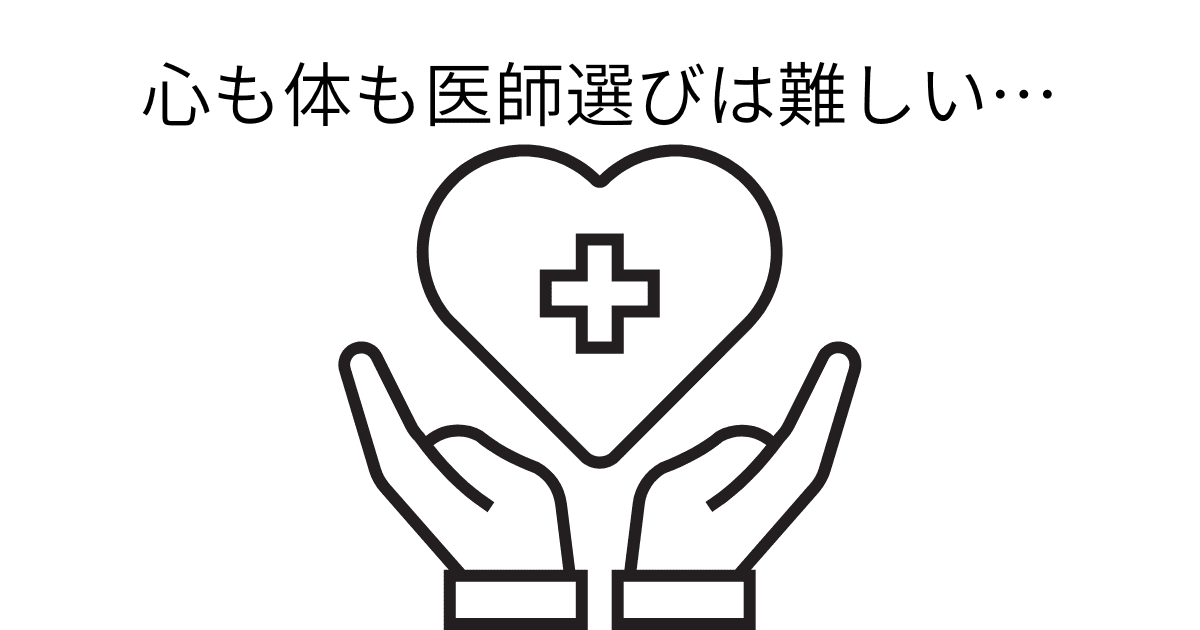 心も体も医師選びは難しい