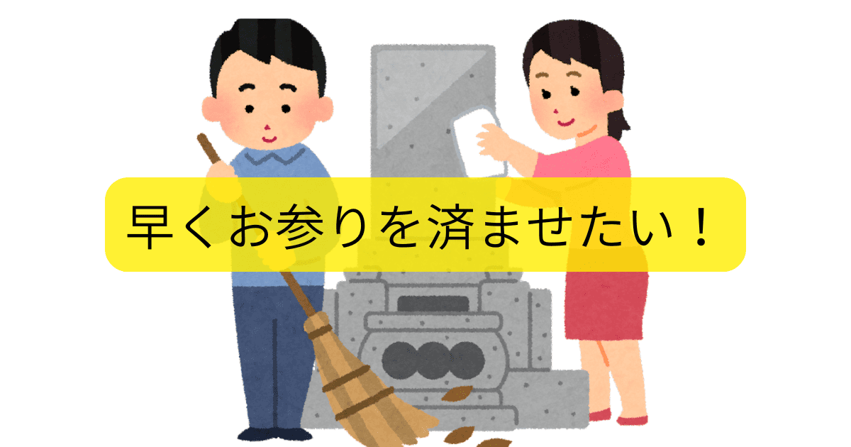 早くお参りを済ませたい