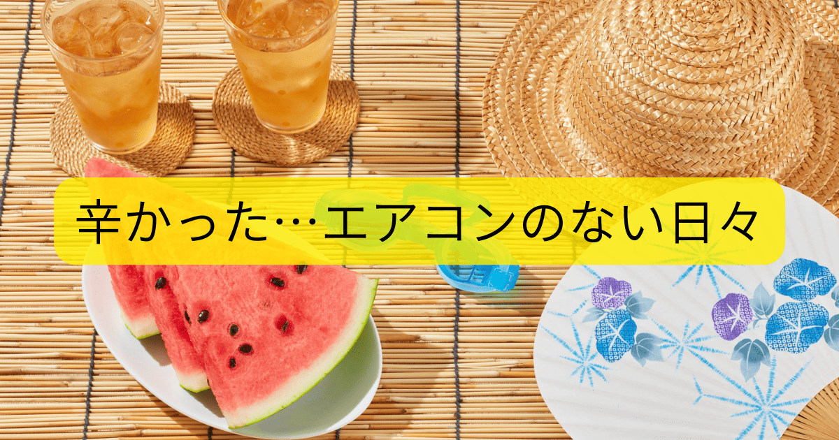 エアコンのない日々