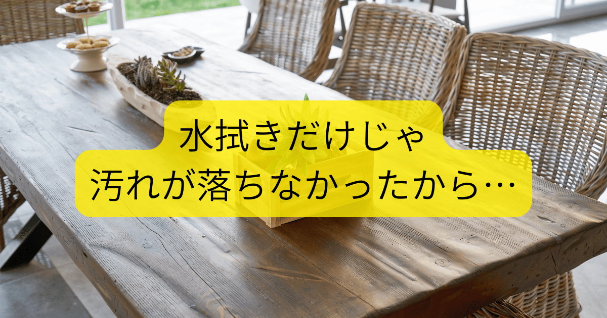 水拭きだけじゃ