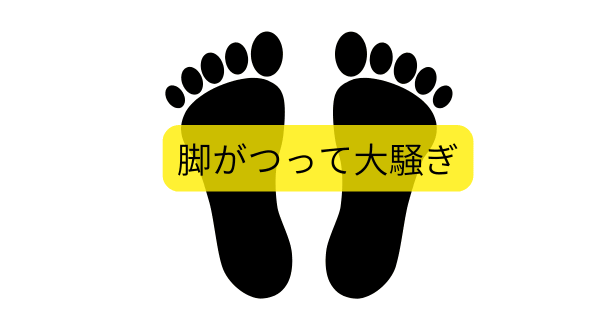 脚がつって大騒ぎ