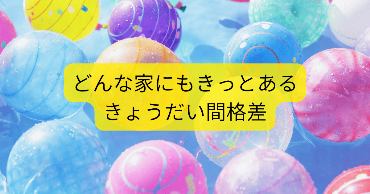 きょうだい間格差