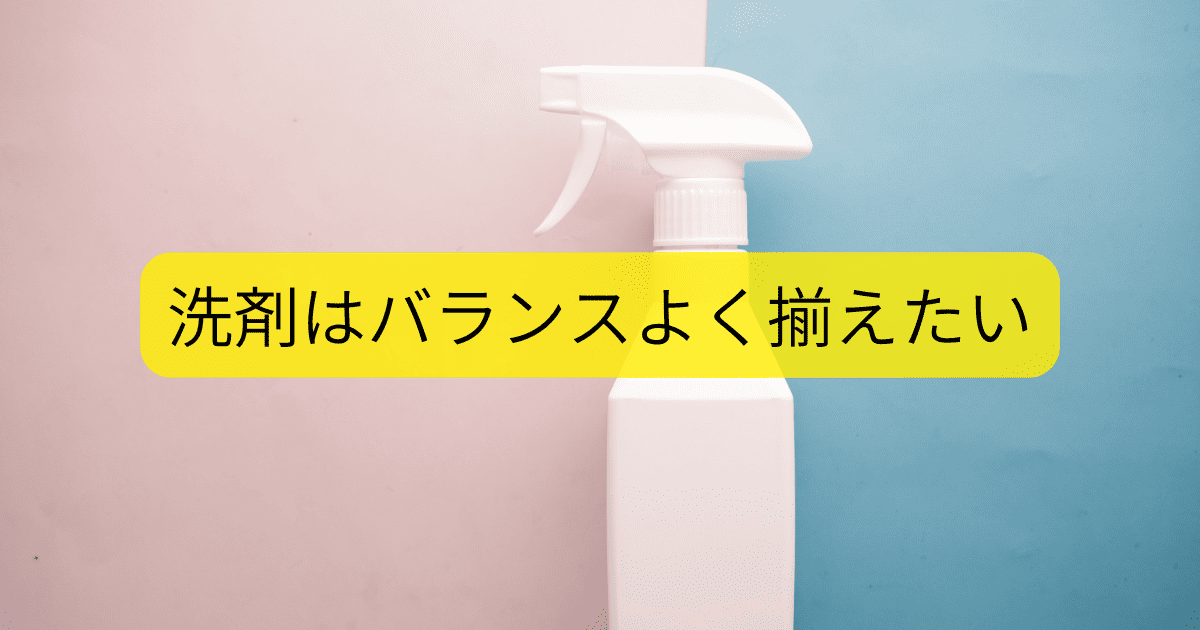 洗剤はバランスよく揃えたい
