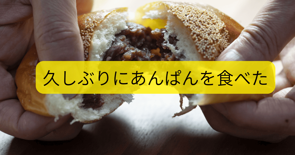 あんぱん
