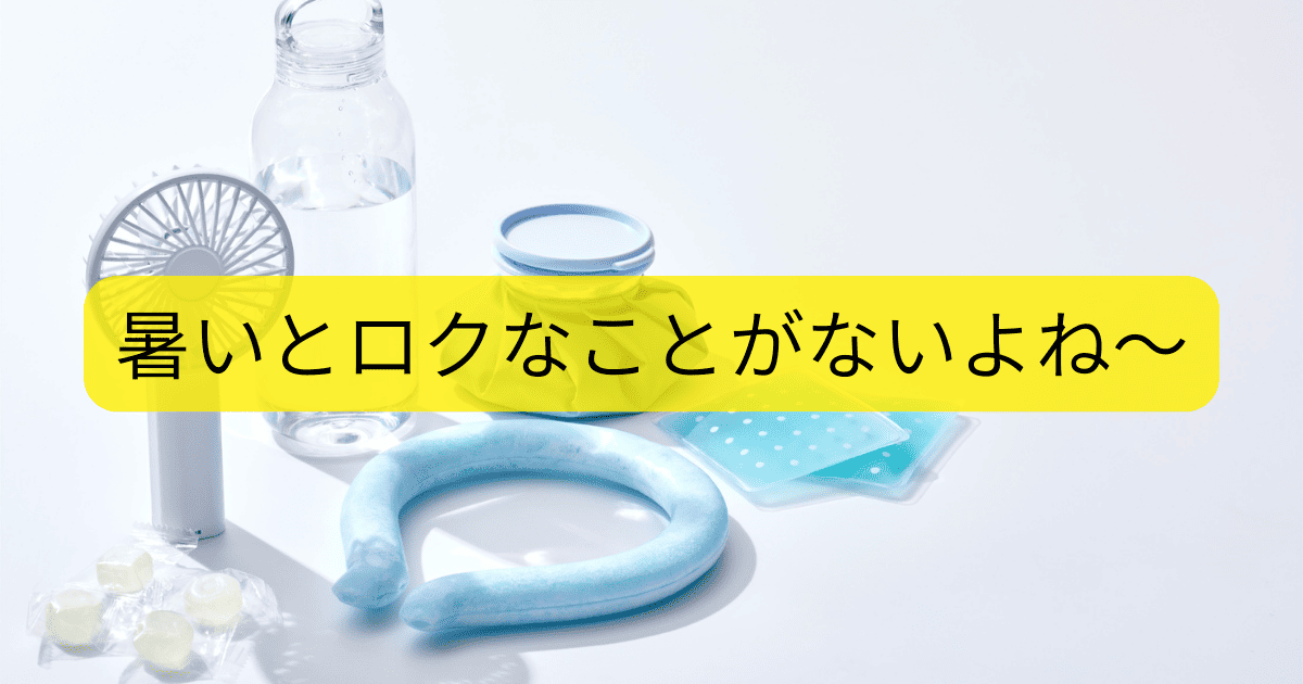 暑いとロクなことがないよね