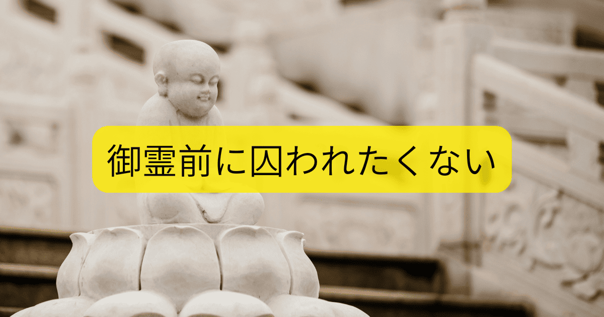 御霊前に囚われたくない