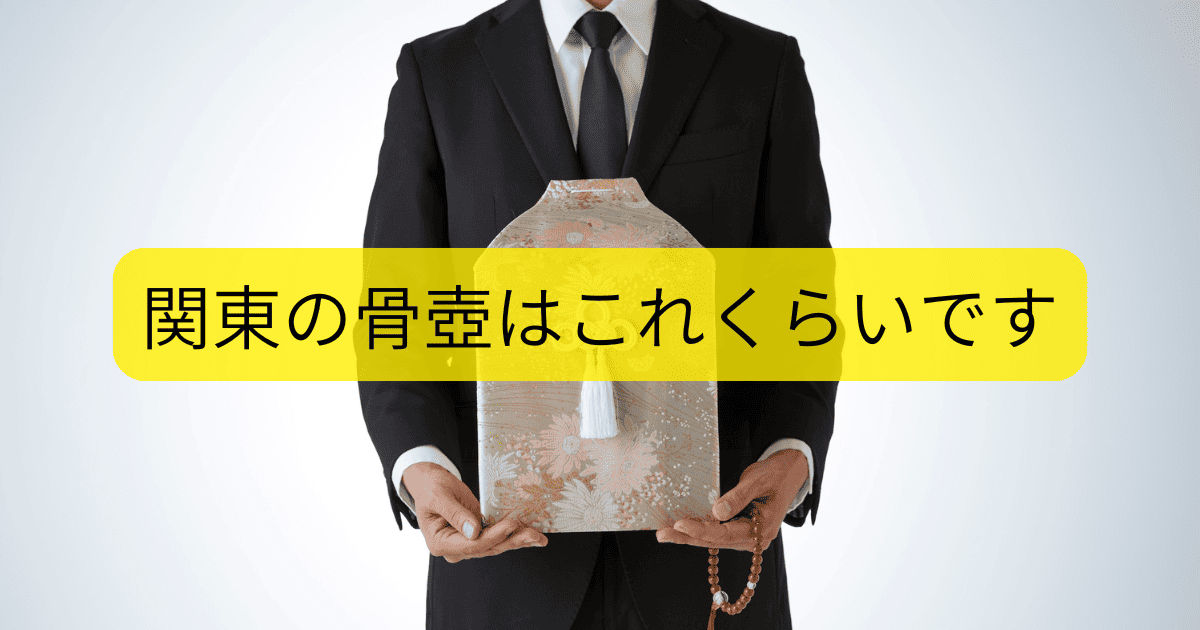 関東の骨壺