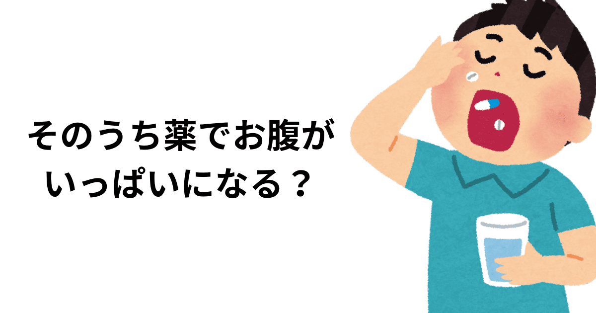 そのうち薬でお腹がいっぱいになる？
