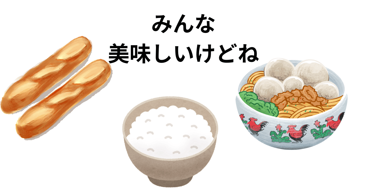 みんな美味しいけどね