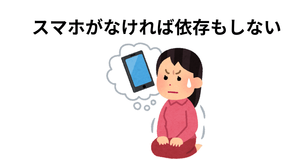 スマホがなければ依存もしない