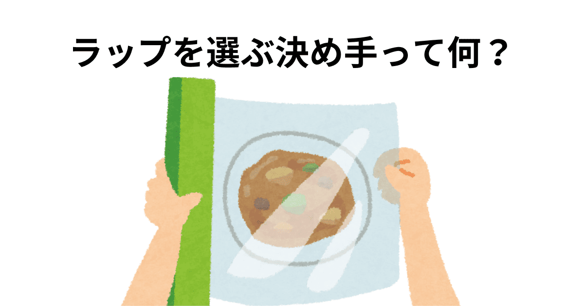 ラップを選ぶ決め手って何？