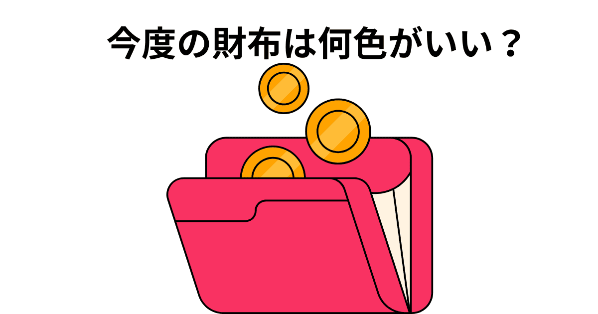今度の財布は何色がいい？