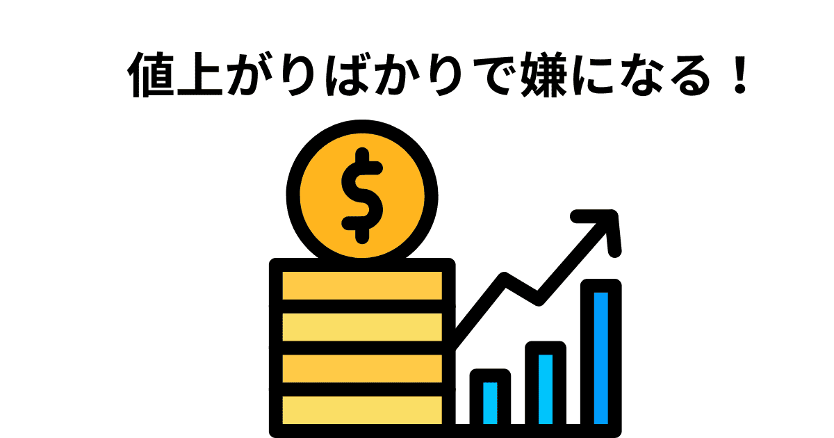 値上がりばかりで嫌になる