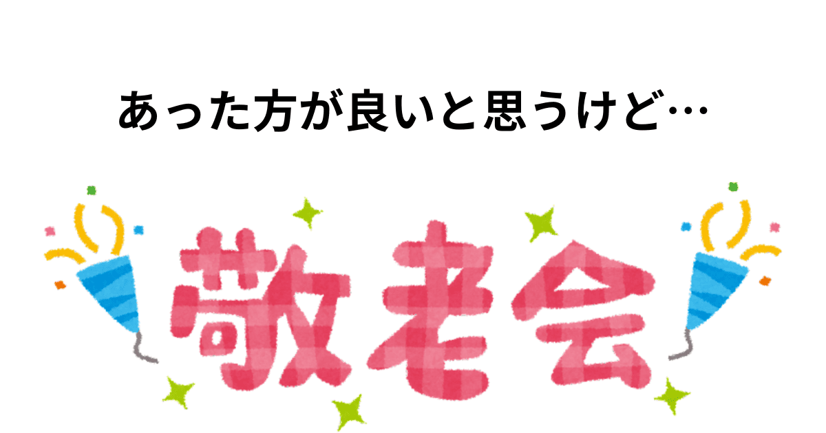 あった方が良いと思うけど