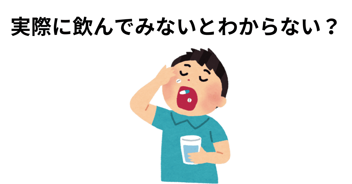 実際に飲んでみないとわからない？
