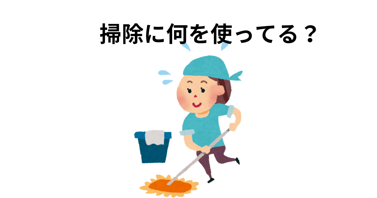 掃除に何を使ってる？