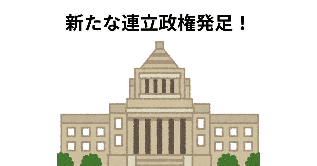 新たな連立政権発足