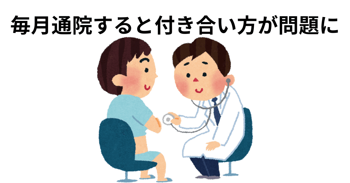 毎月通院