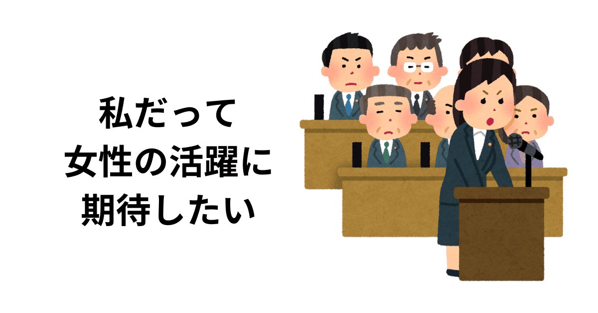 私だって女性の活躍に期待したい