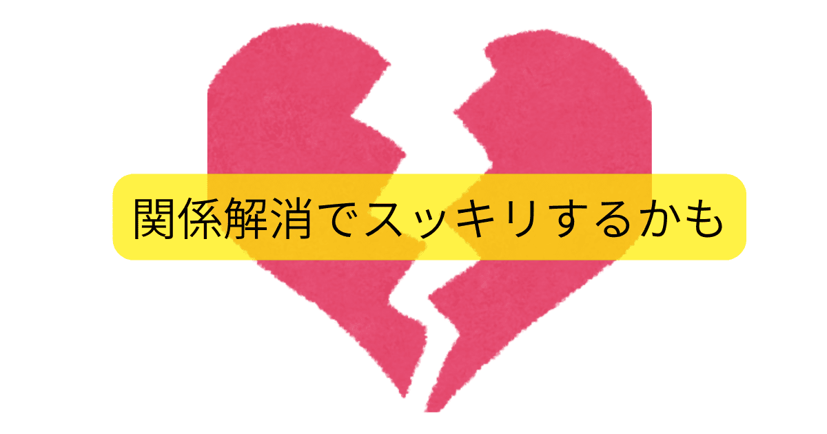 関係解消