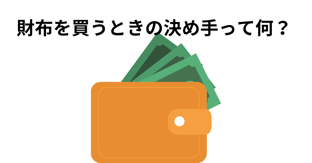 財布を買うときの決め手