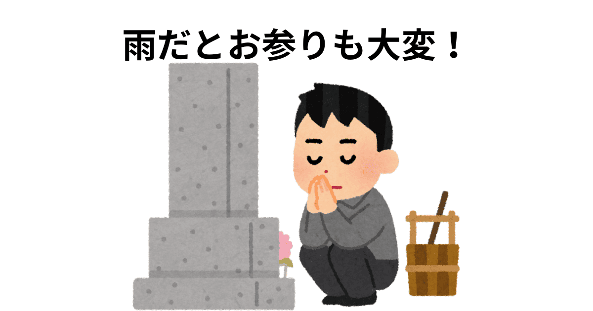 雨だとお参りも大変