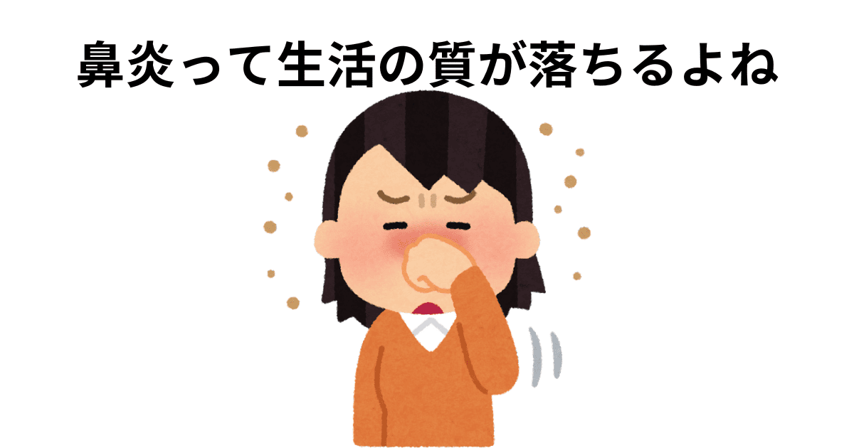 鼻炎って生活の質が落ちるよね