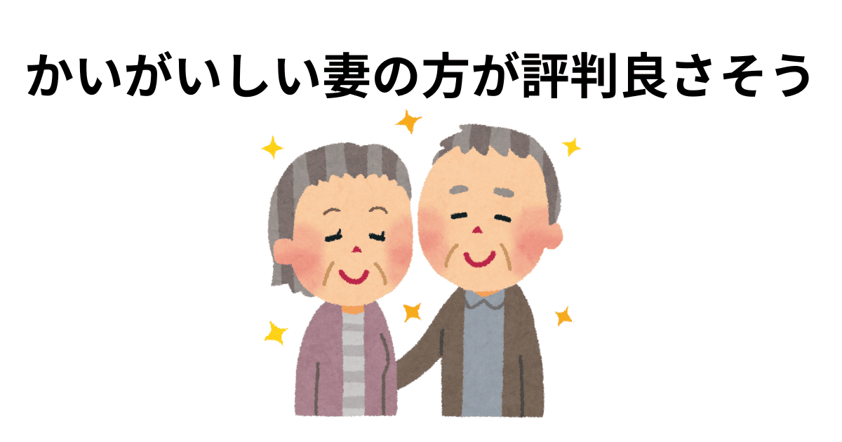 かいがいしい妻